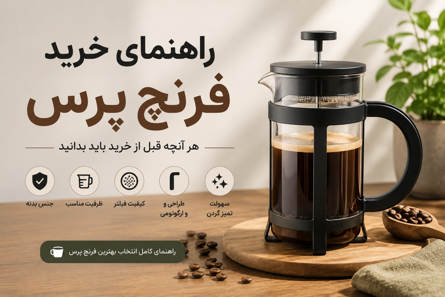 راهنمای خرید فرنچ پرس