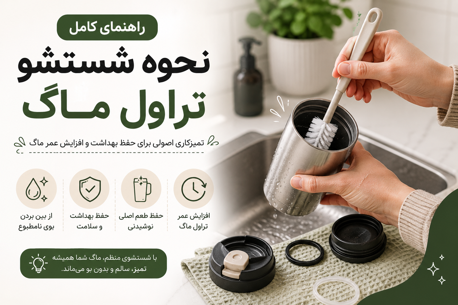 راهنمای کامل نحوه شستشو تراول ماگ
