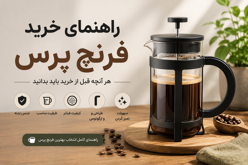 راهنمای خرید فرنچ پرس